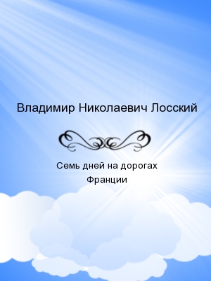 Семь дней на дорогах Франции
